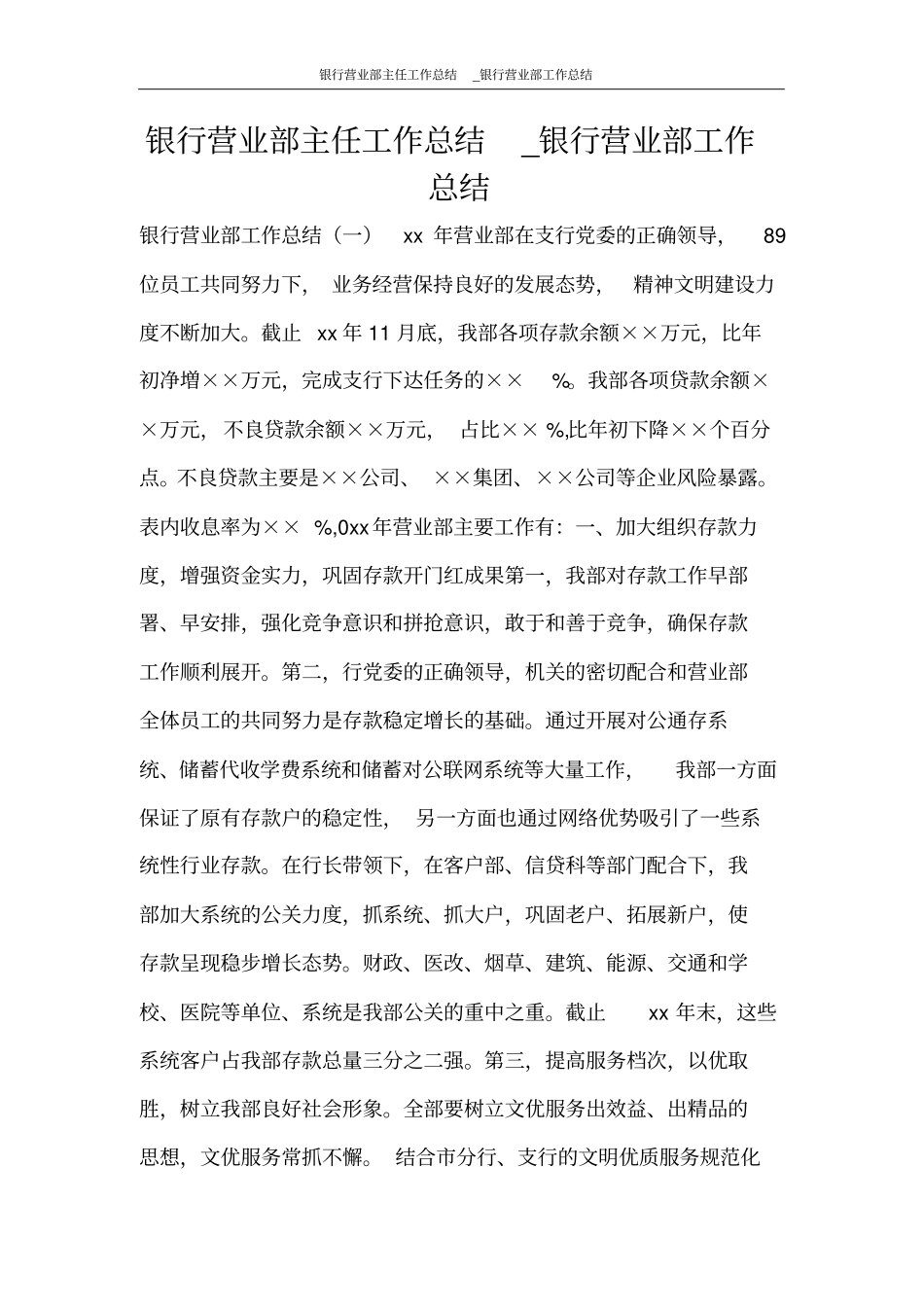 银行营业部主任工作总结_银行营业部工作总结_第1页