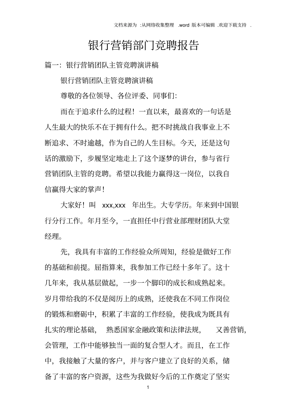 银行营销部门竞聘报告_第1页