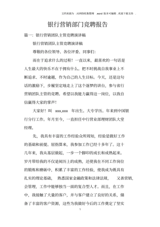 银行营销部门竞聘报告
