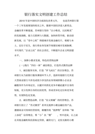 银行落实文明创建工作总结
