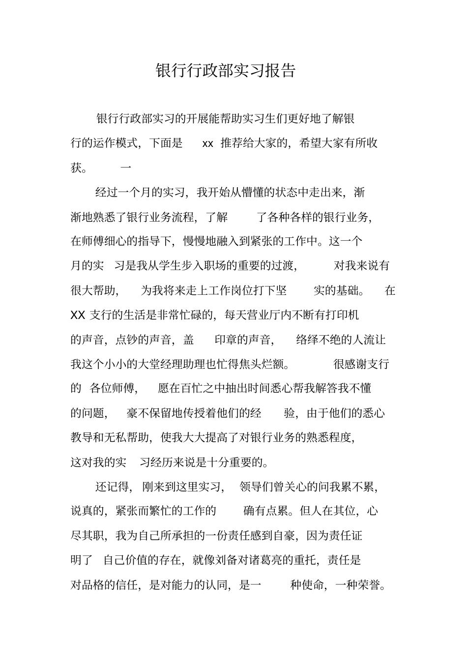 银行行政部实习报告_第1页