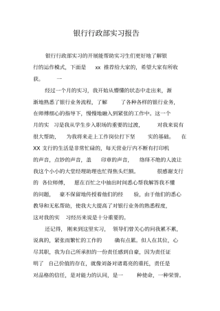 银行行政部实习报告