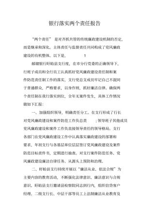银行落实两个责任报告