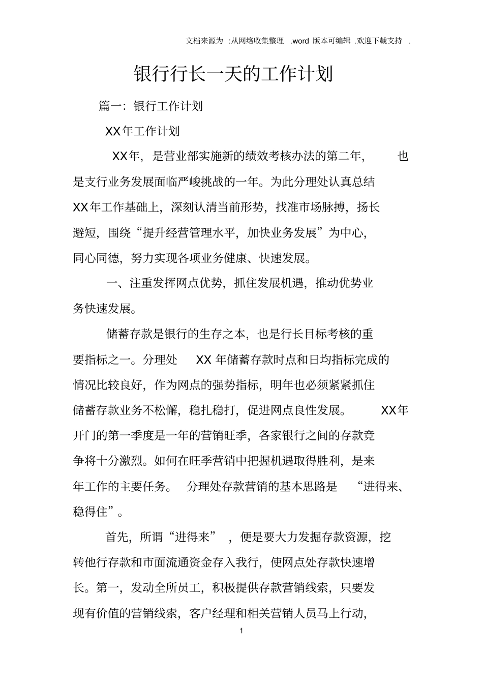 银行行长一天的工作计划_第1页