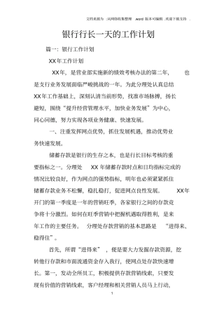 银行行长一天的工作计划