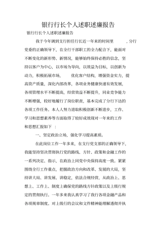 银行行长个人述职述廉报告
