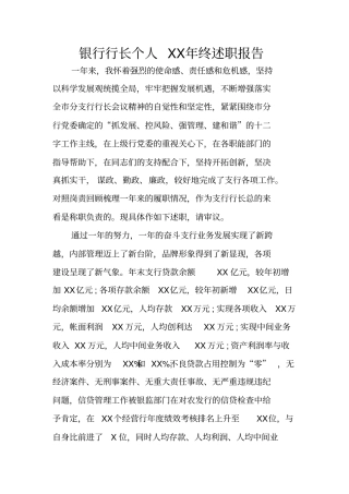 银行行长个人XX年终述职报告