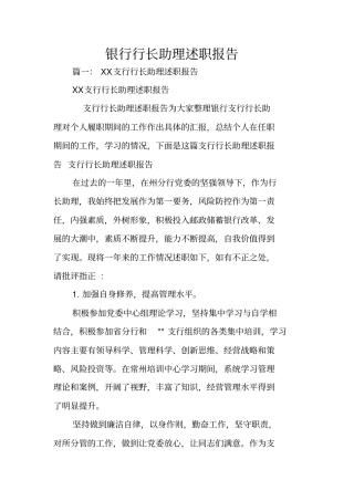 银行行长助理述职报告