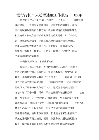 银行行长个人述职述廉工作报告XX年