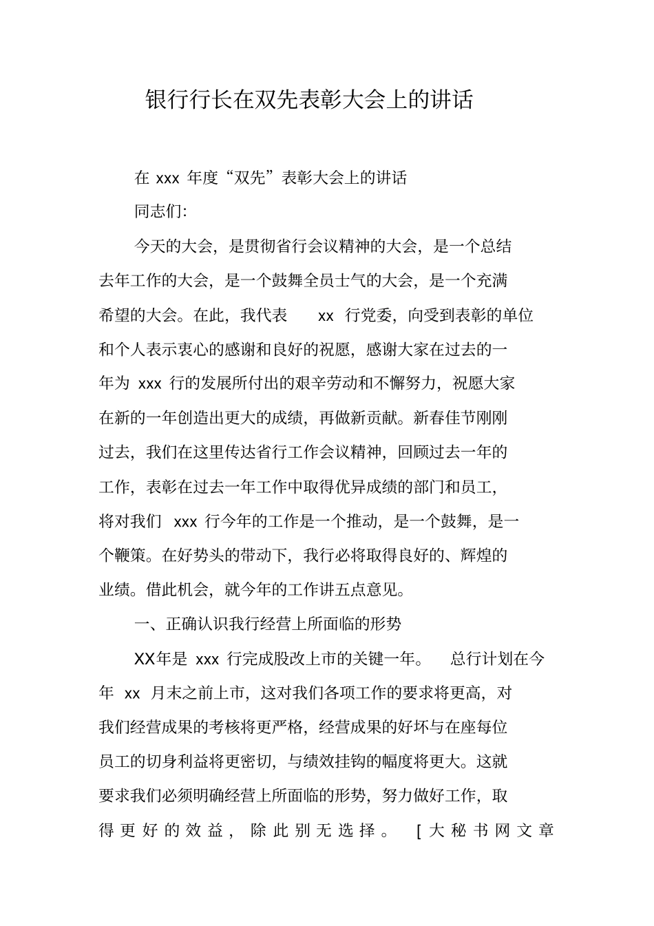 银行行长在双先表彰大会上的讲话_第1页