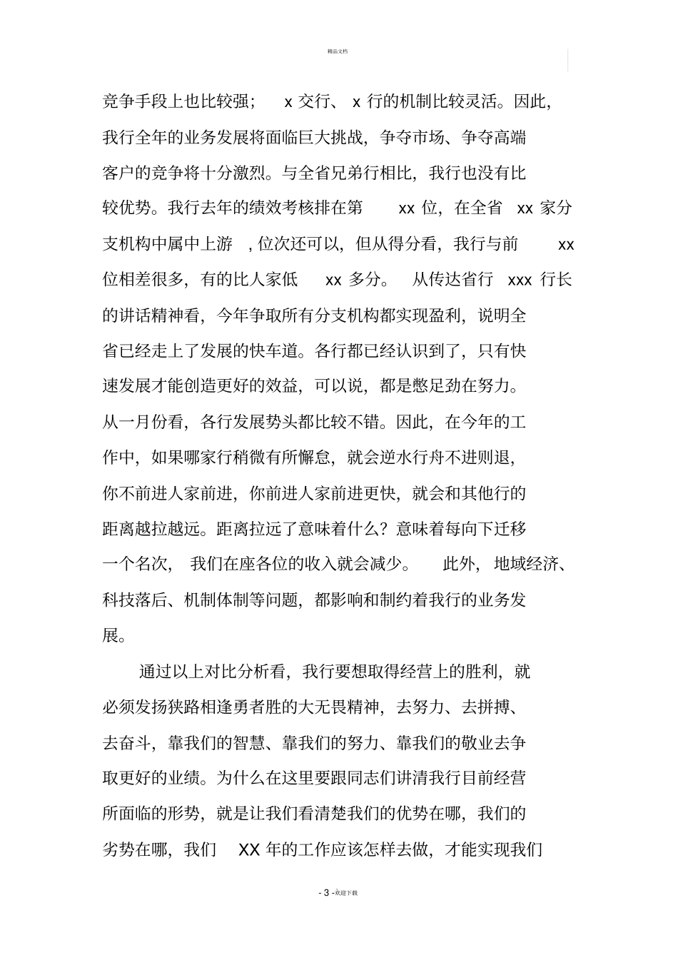 银行行长在双先表彰大会上的讲话_第3页