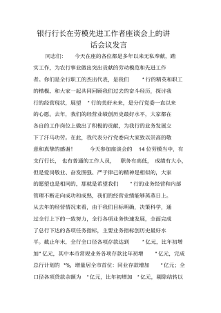 银行行长在劳模先进工作者座谈会上的讲话会议发言