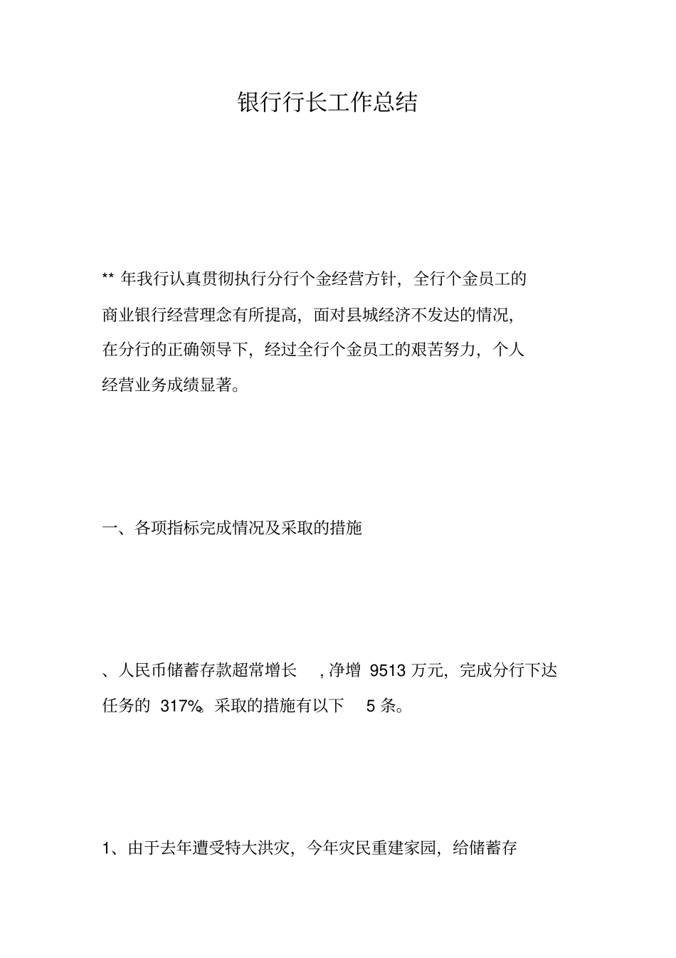 银行行长工作总结_第1页