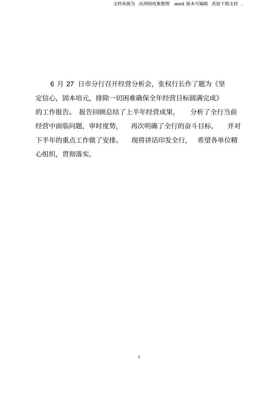 银行行长在银行分行经营分析会上的讲话_第1页