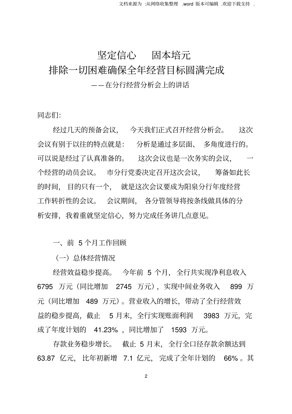 银行行长在银行分行经营分析会上的讲话_第2页