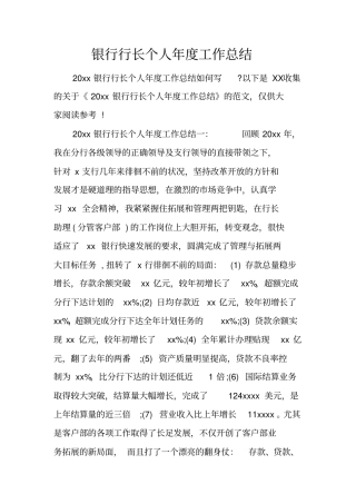 银行行长个人年工作总结
