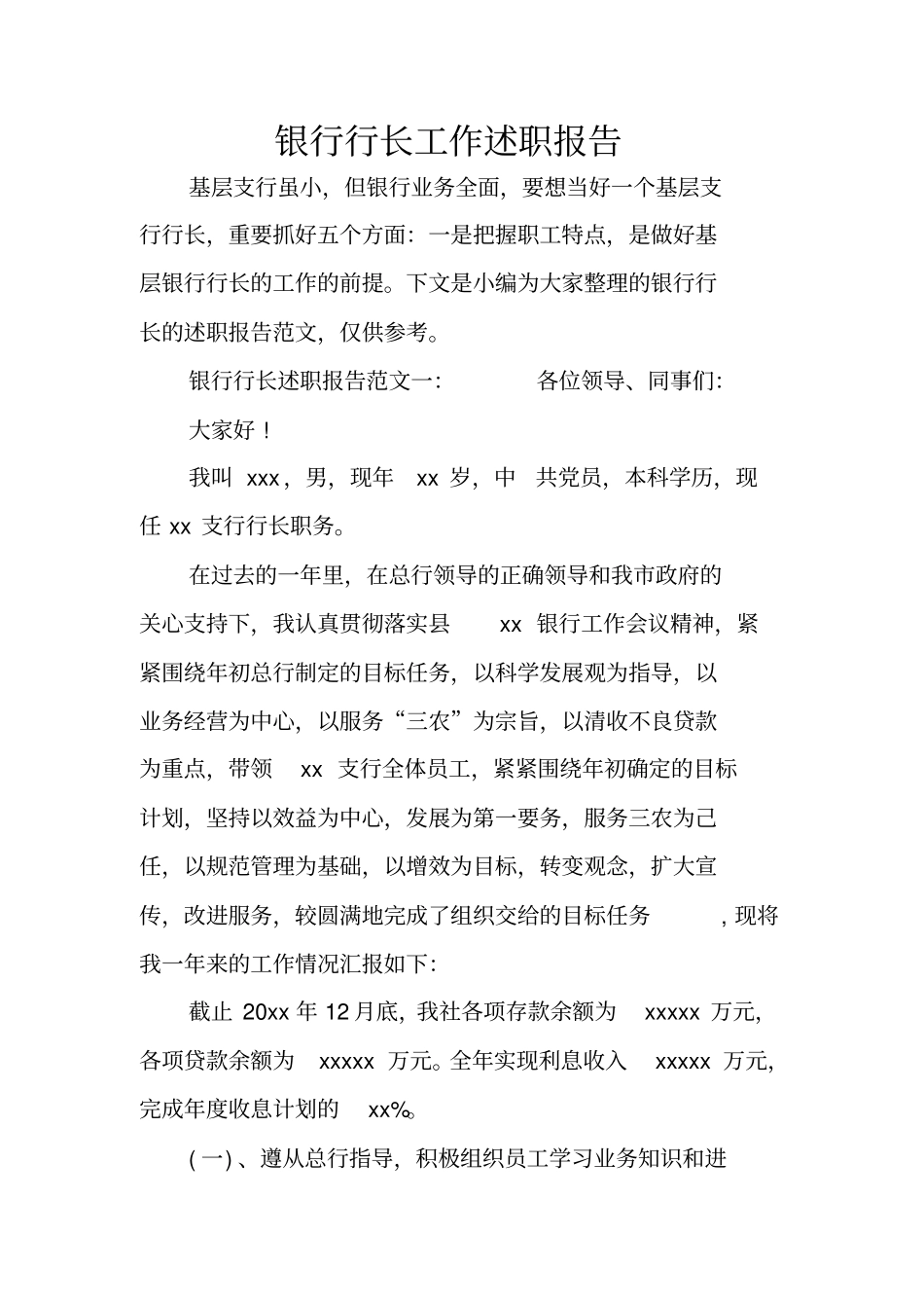 银行行长工作述职报告_第1页