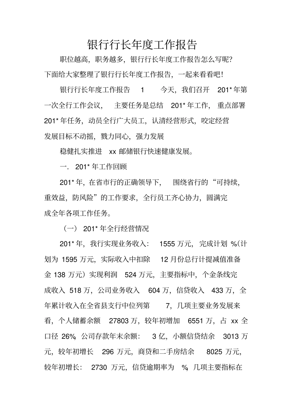 银行行长年工作报告_第1页