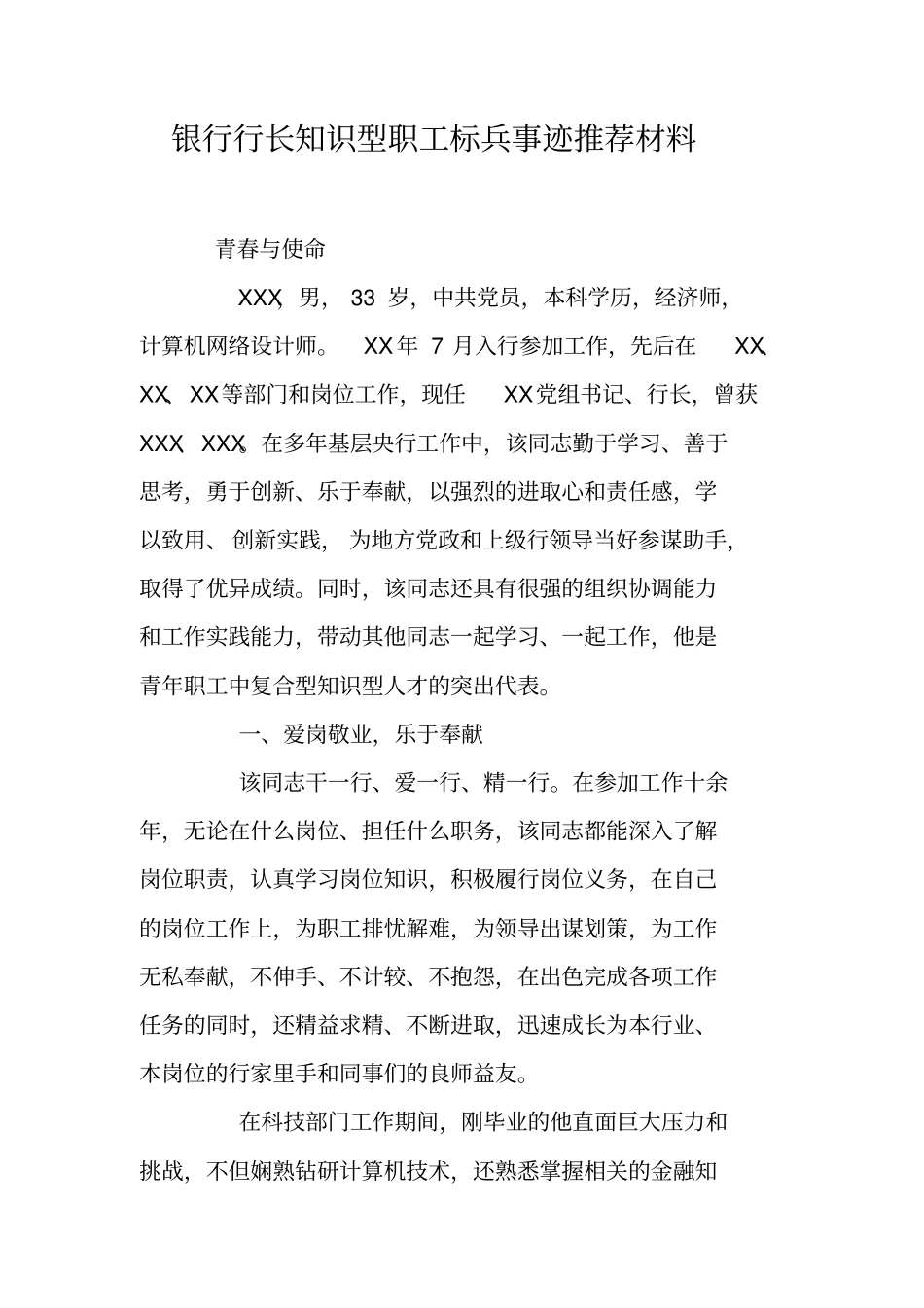 银行行长知识型职工标兵事迹推荐材料_第1页