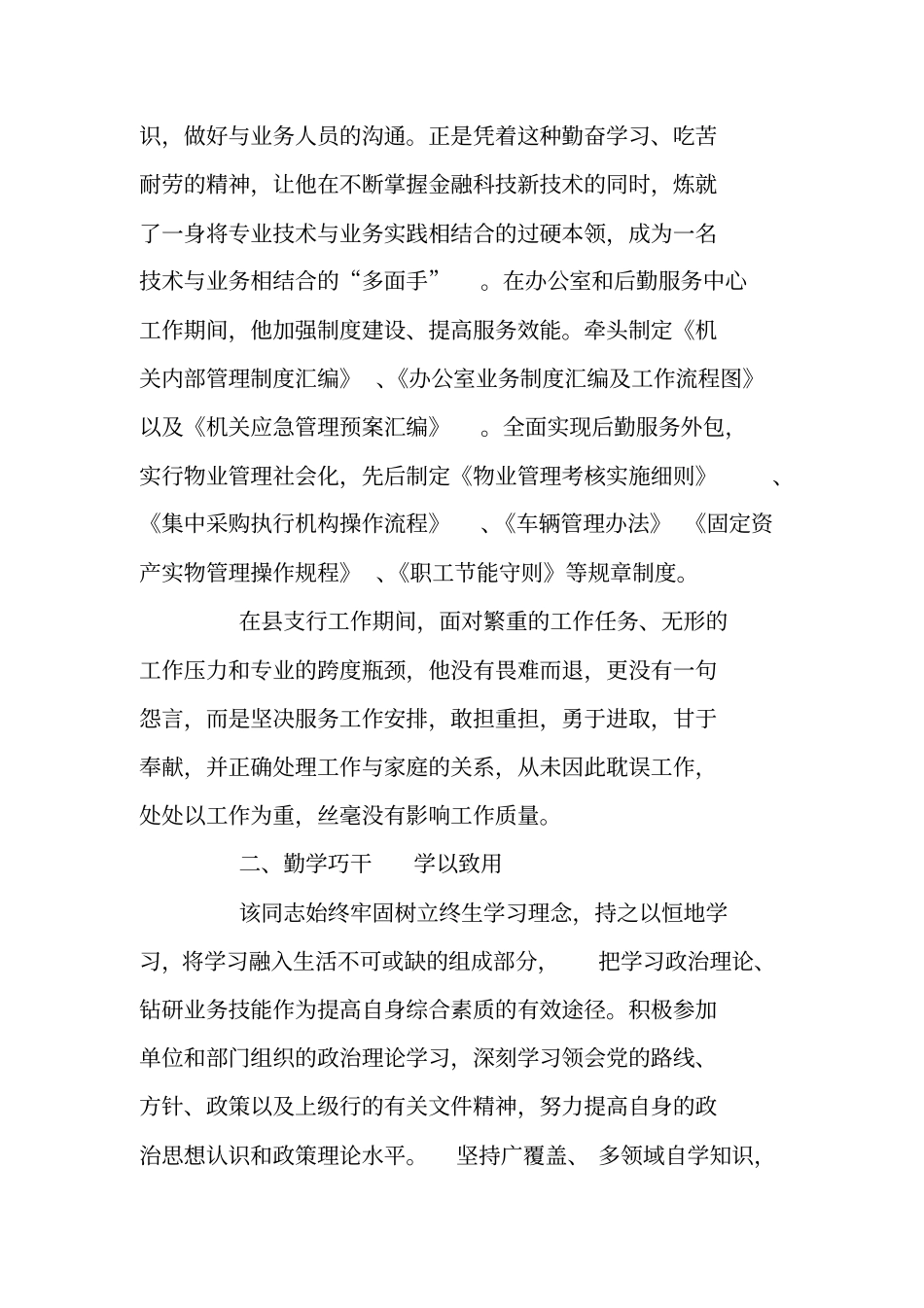 银行行长知识型职工标兵事迹推荐材料_第2页