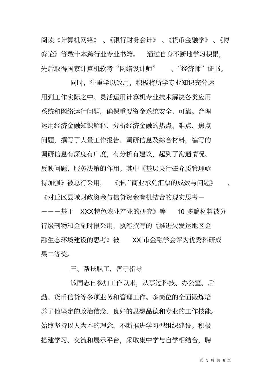 银行行长知识型职工标兵事迹推荐材料_第3页