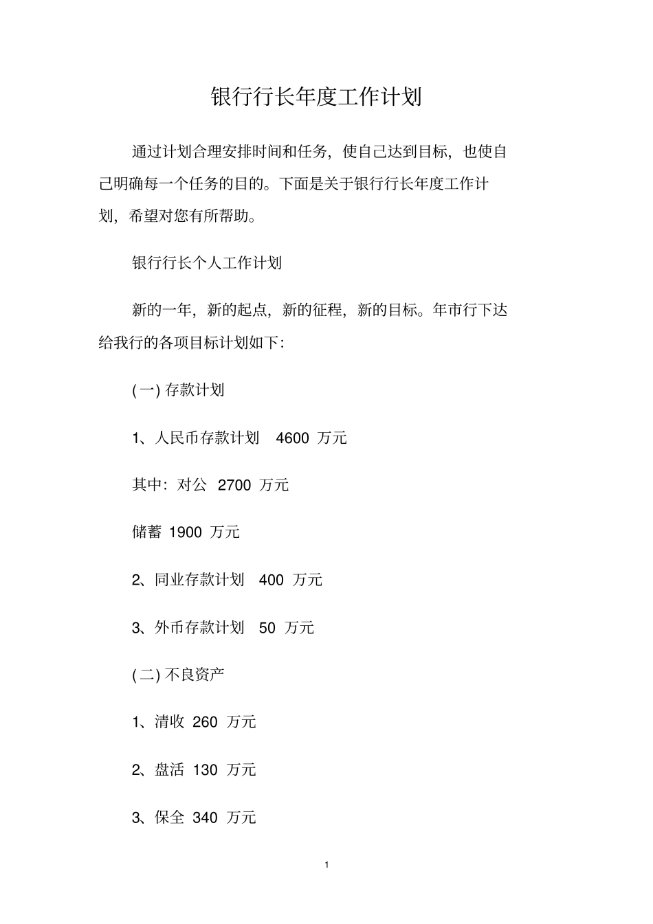 银行行长年工作计划_第1页