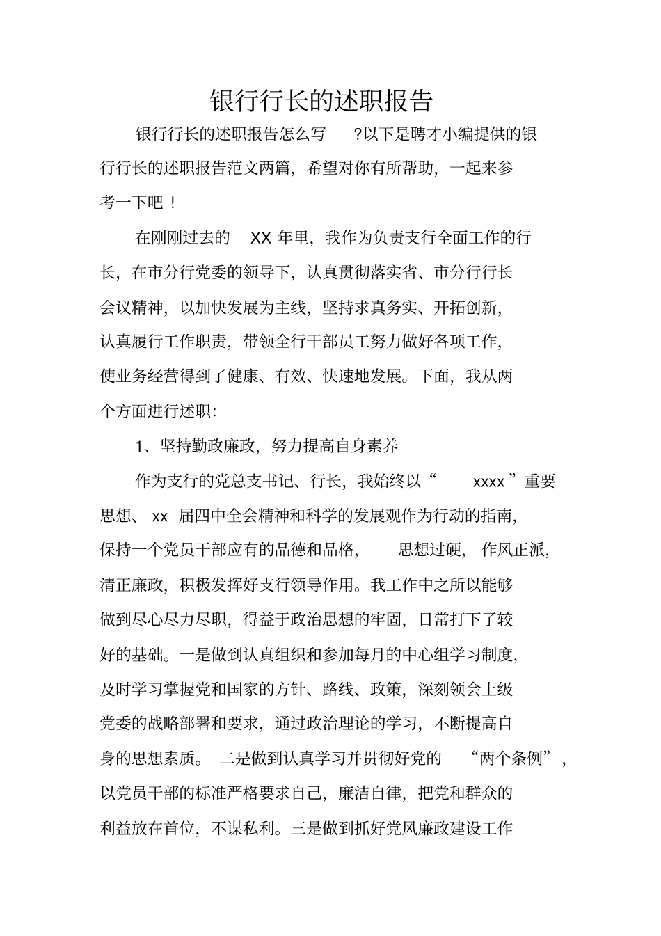 银行行长的述职报告_1_第1页