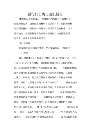 银行行长离任述职报告