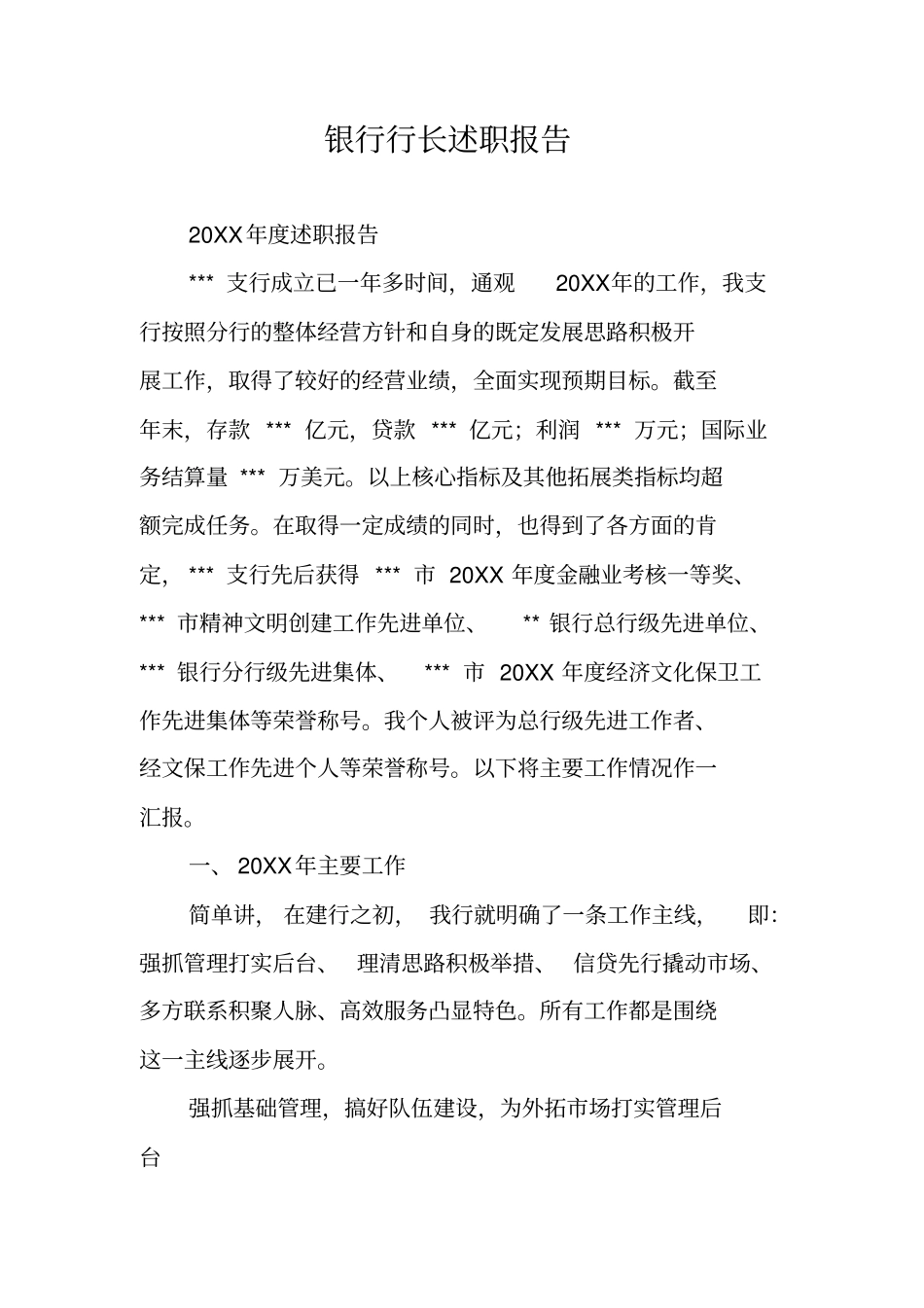 银行行长述职报告_1_第1页