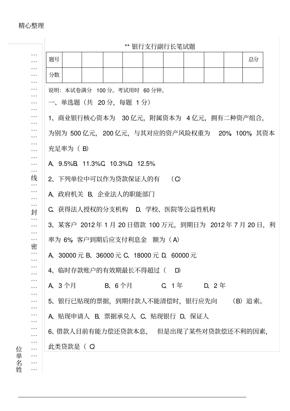银行行长竞聘试题答卷_第1页