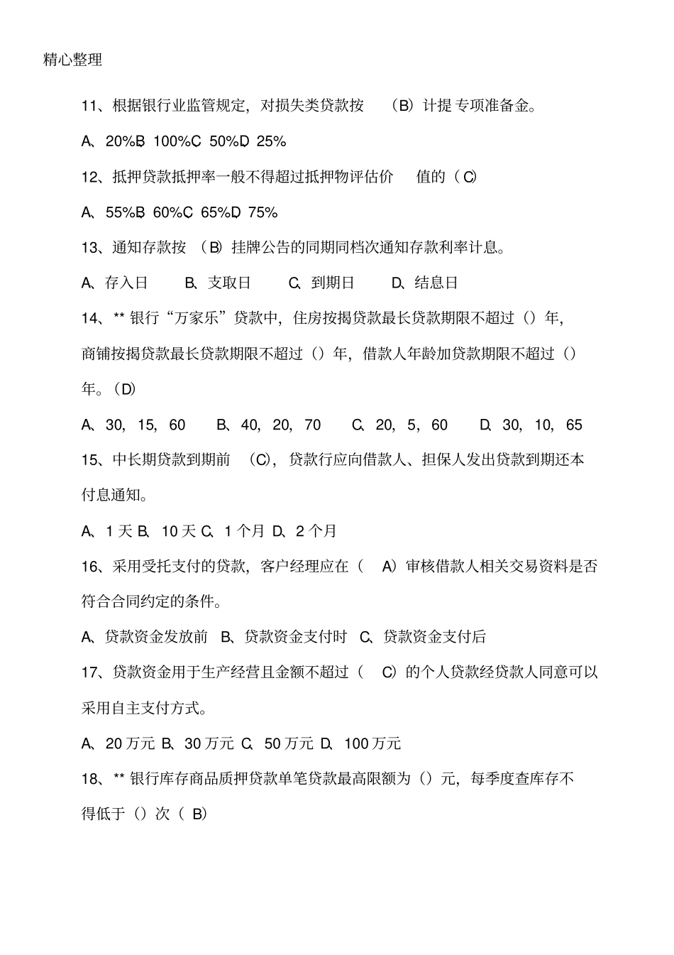 银行行长竞聘试题答卷_第2页