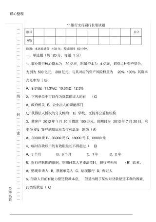银行行长竞聘试题答卷