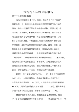 银行行长年终述职报告