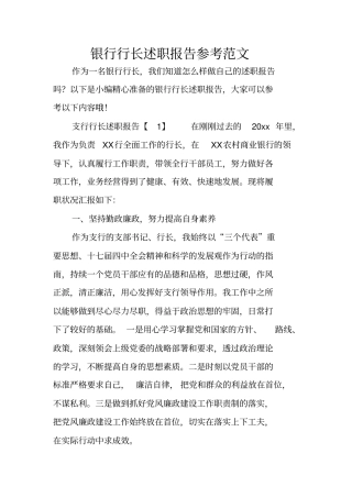 银行行长述职报告参考范文