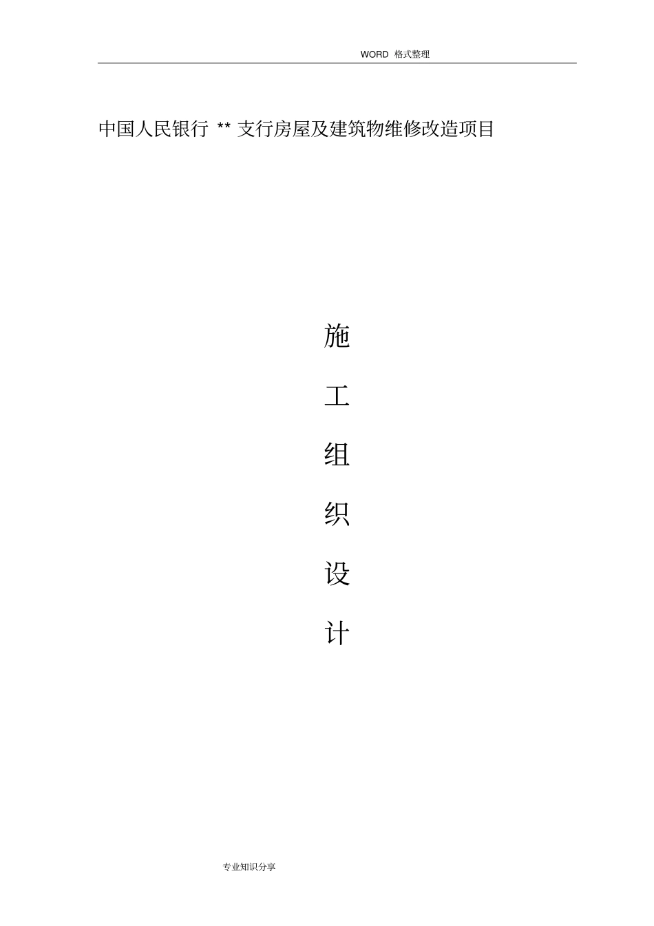 银行装修改造工程施工组织方案_第1页