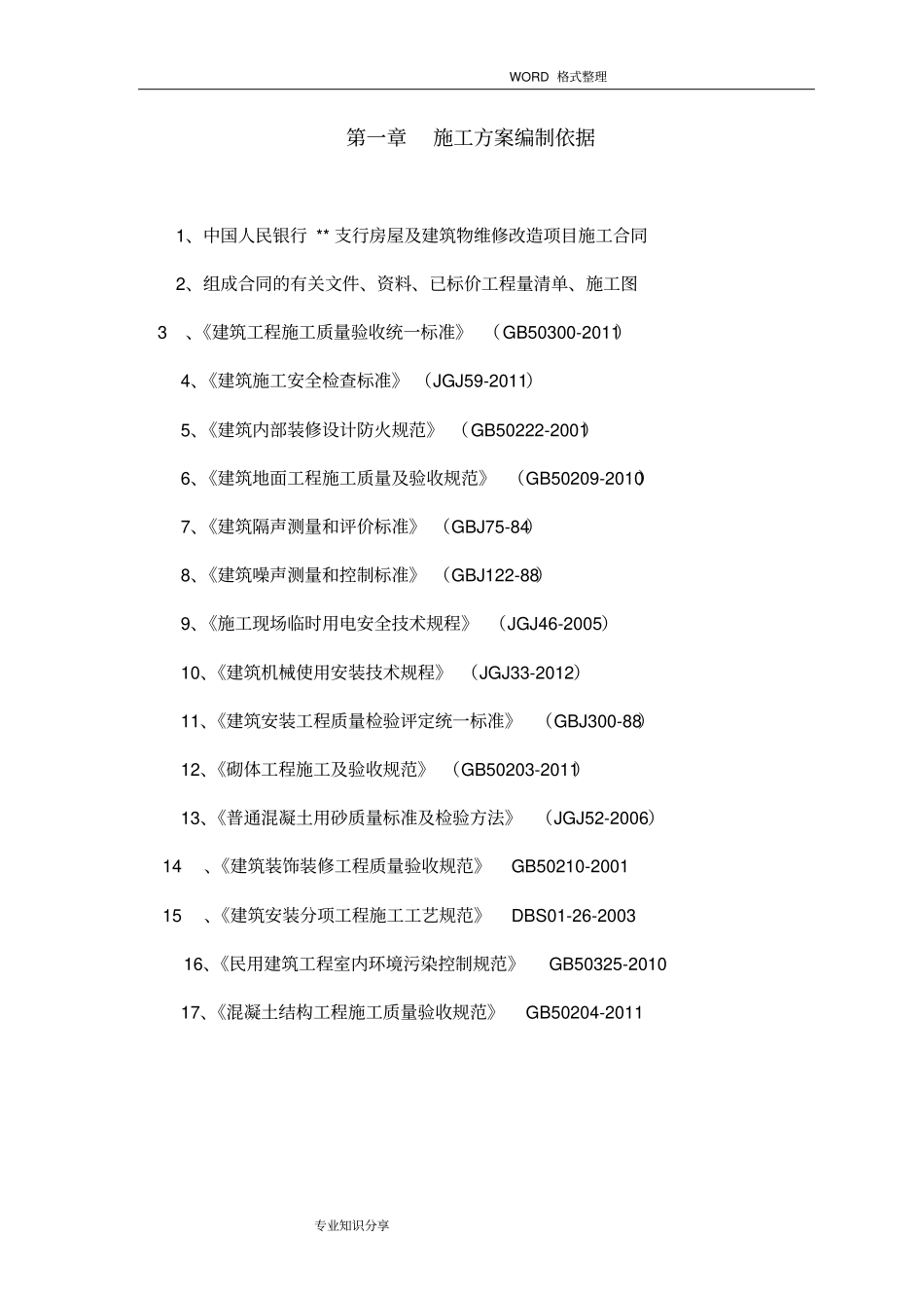 银行装修改造工程施工组织方案_第3页