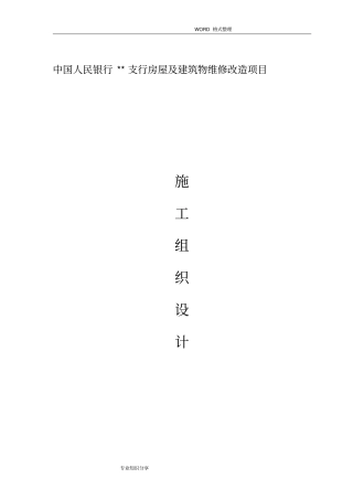 银行装修改造工程施工组织方案