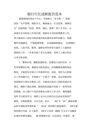 银行行长述职报告范本
