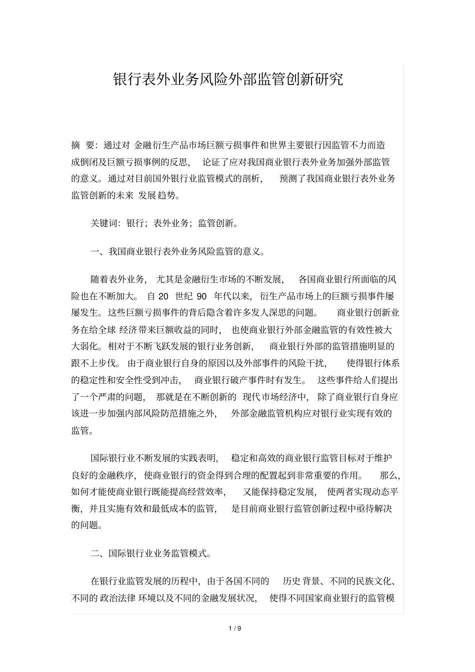银行表外业务风险外部监管创新研究毕业论文_第1页
