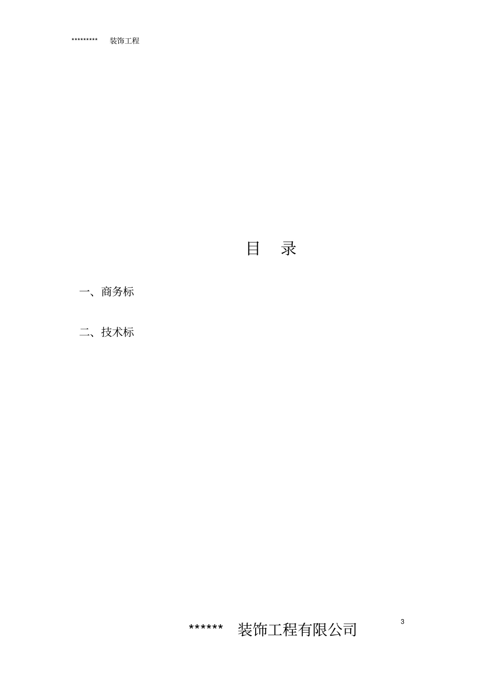 银行装修施工方案简_第3页