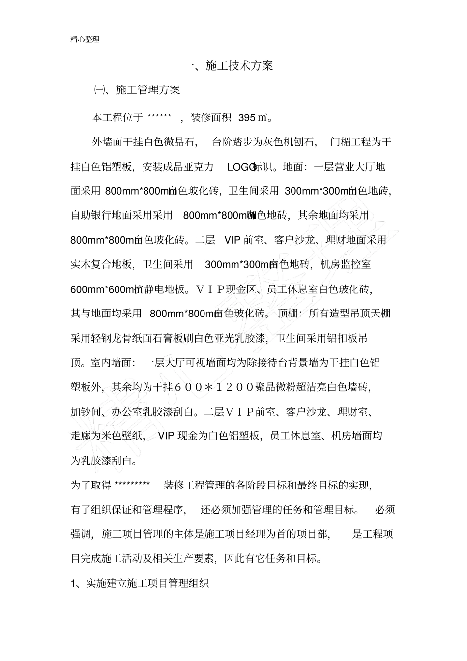 银行装修现场施工方法简_第3页