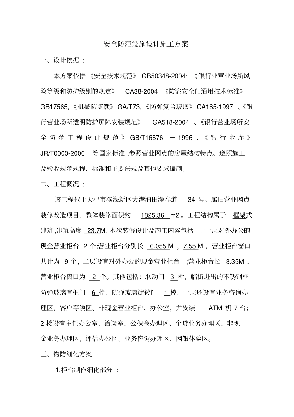 银行装饰工程项目安全防范设施设计施工方案_第2页