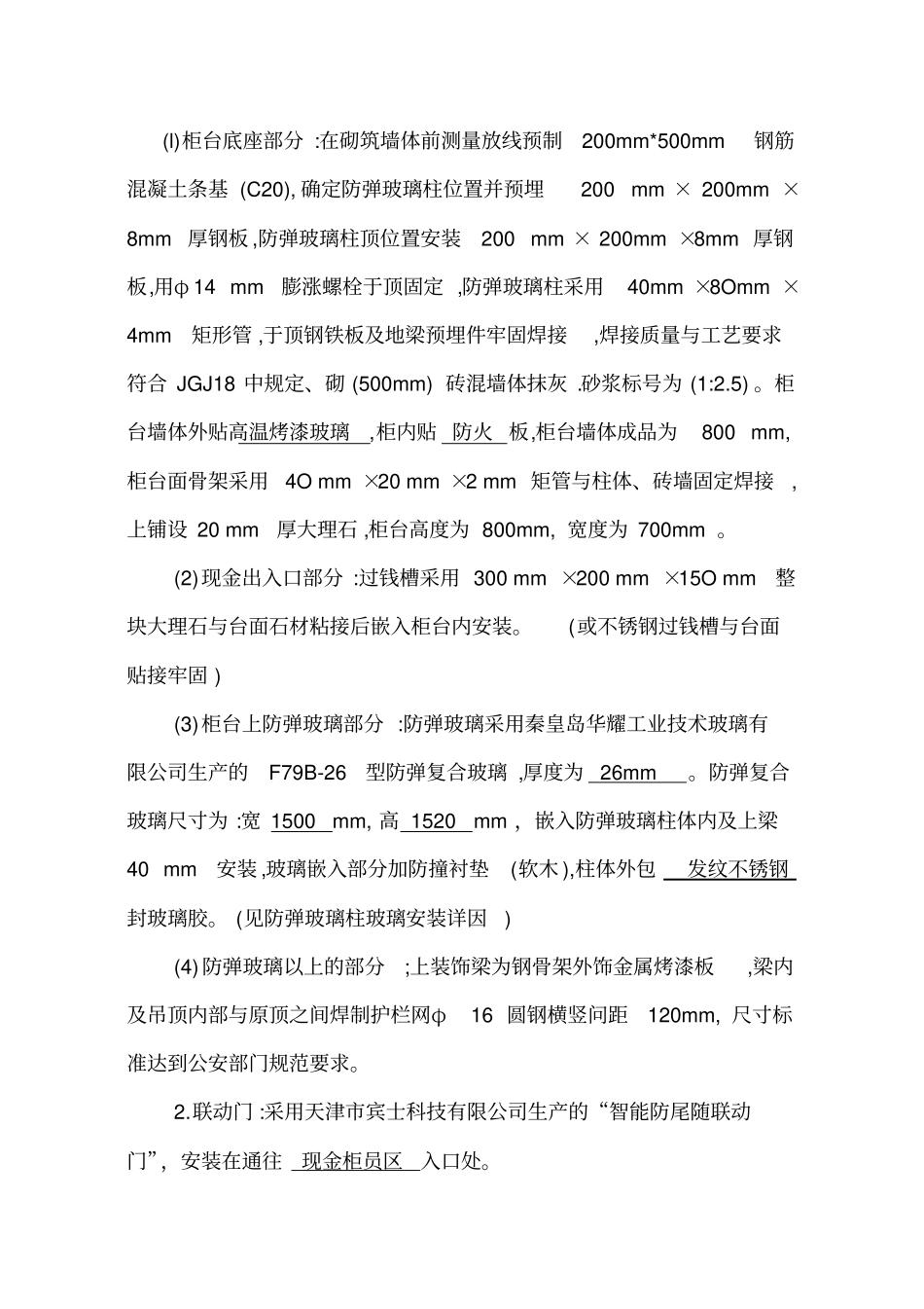 银行装饰工程项目安全防范设施设计施工方案_第3页