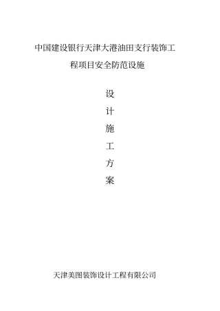 银行装饰工程项目安全防范设施设计施工方案