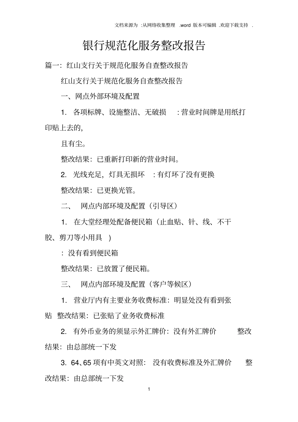 银行规范化服务整改报告_第1页