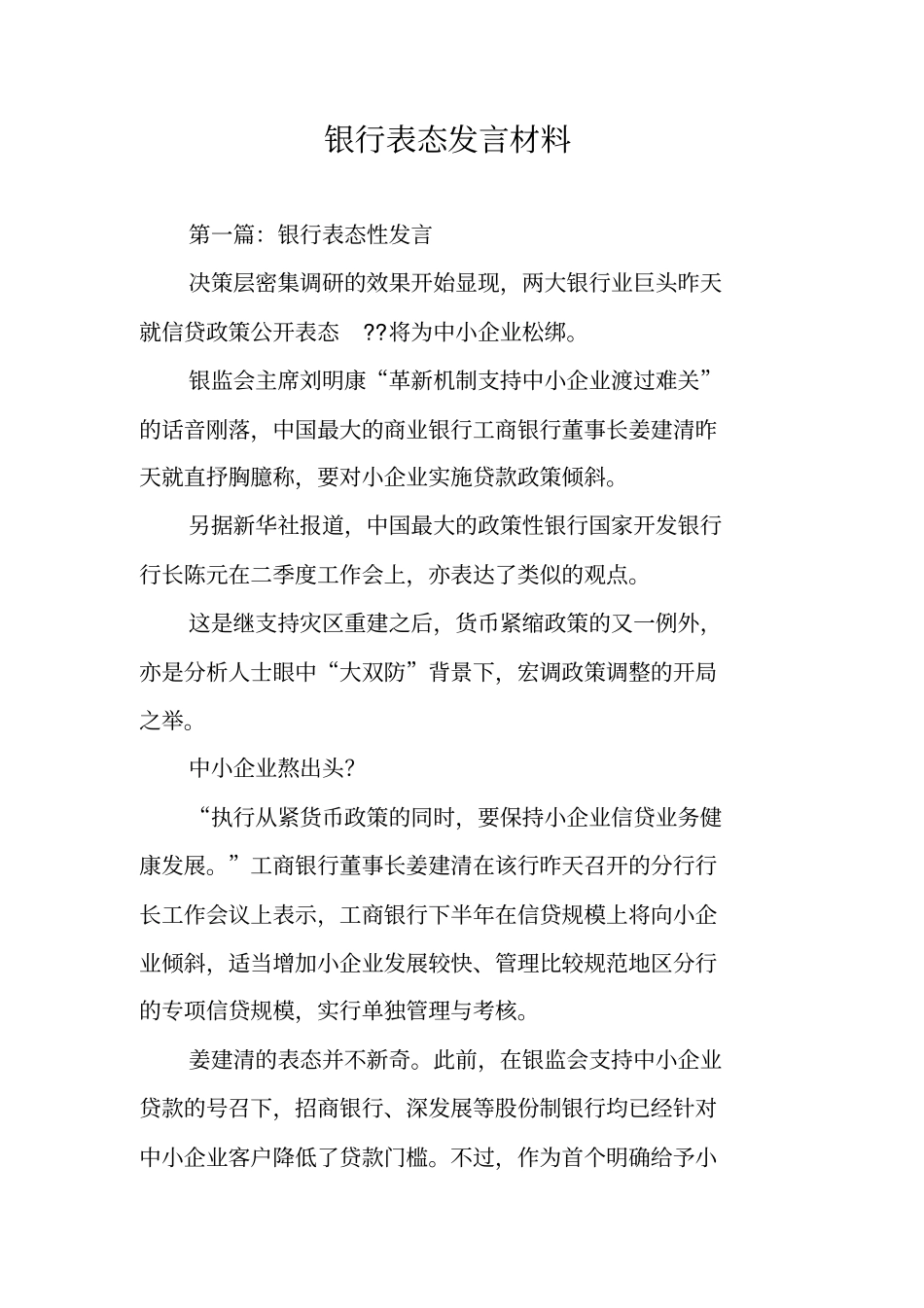 银行表态发言材料_第1页