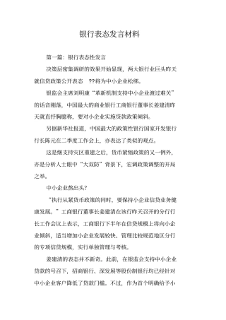 银行表态发言材料