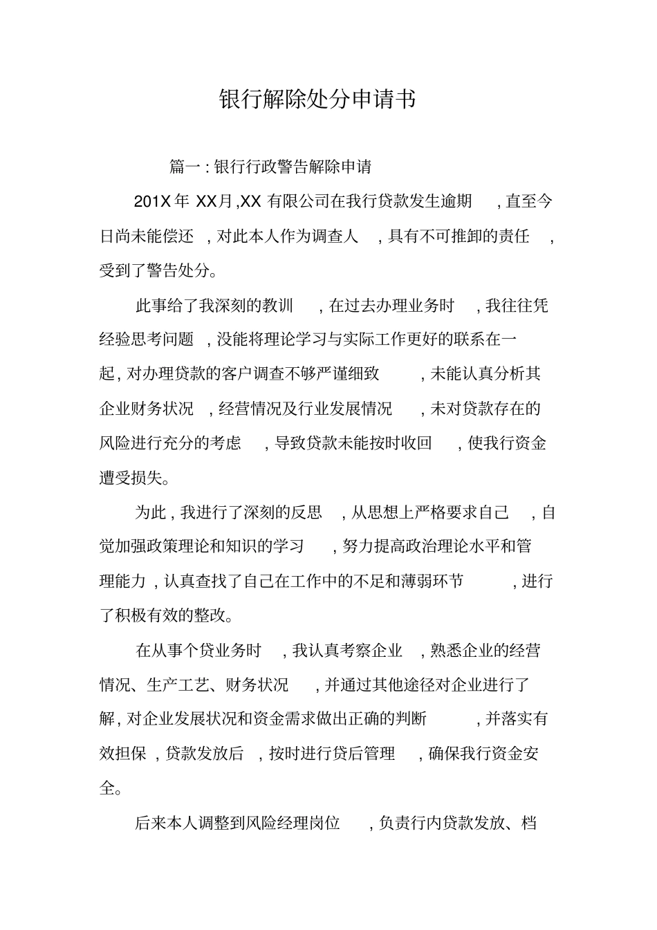 银行解除处分申请书_第1页