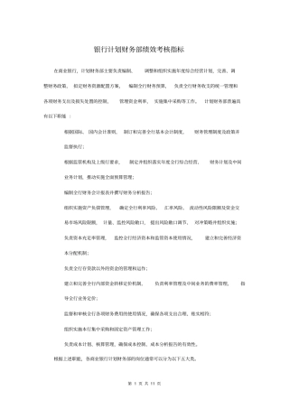 银行计划财务部绩效考核指标