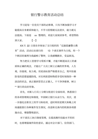 银行警示教育活动总结